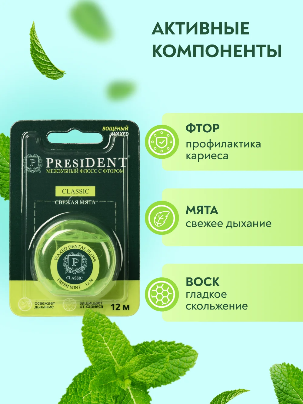 Зубная нить PRESIDENT Classic мята, фтор, вощёный, 12 м