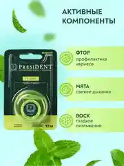 Зубная нить PRESIDENT Classic мята, фтор, вощёный, 12 м