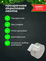Двухсторонний скотч, прозрачный, толстая акриловая клейкая лента, 2 мм, НАНО скотч