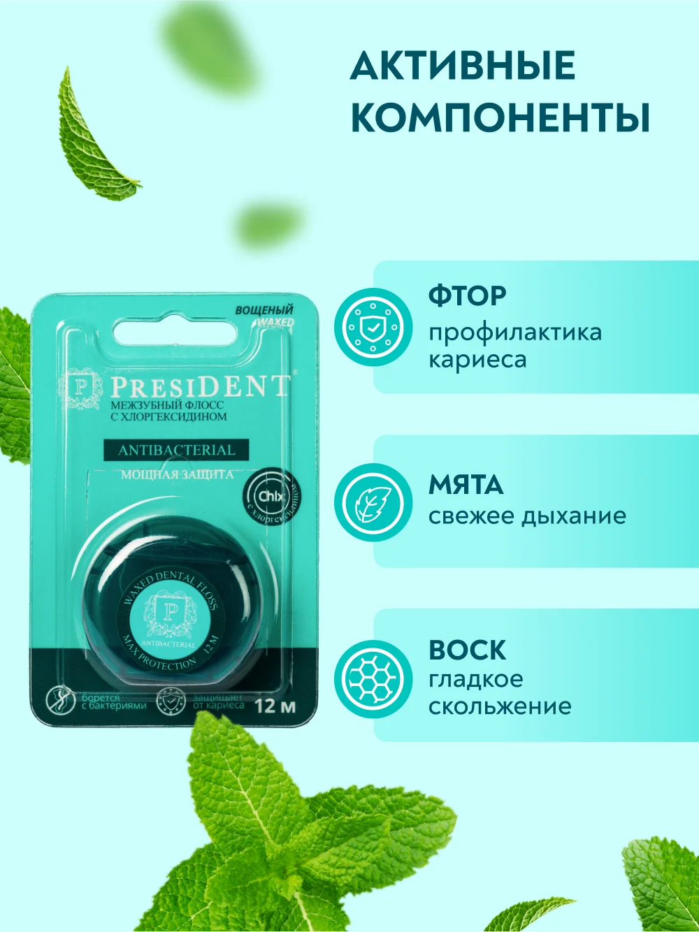 Зубная нить PRESIDENT Antibacterial с хлоргексидином, 12 м