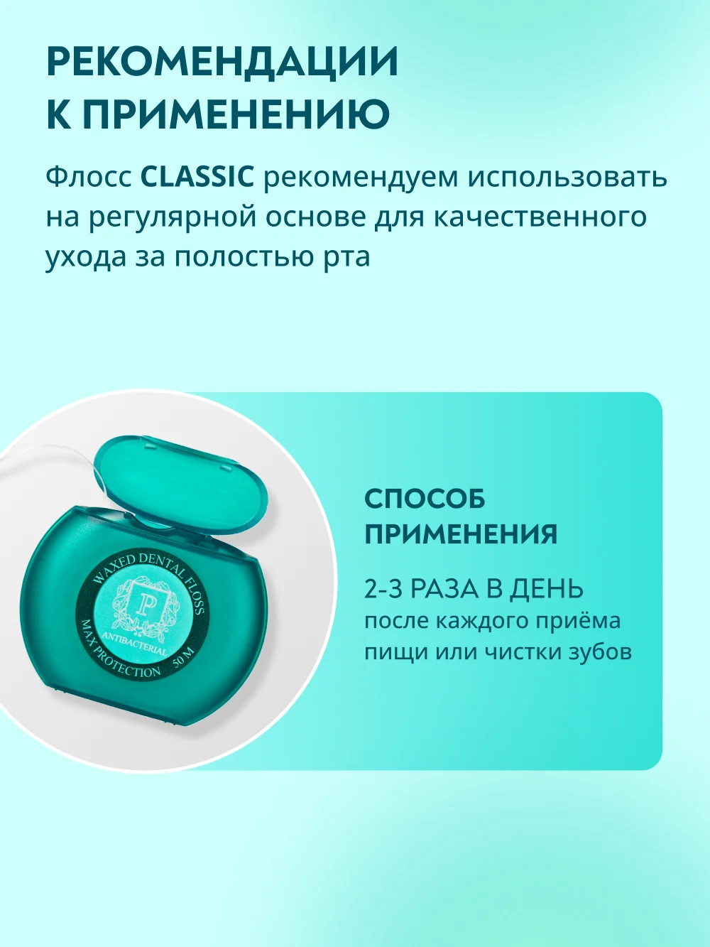 Зубная нить PRESIDENT Antibacterial, с хлоргексидином, 50 м