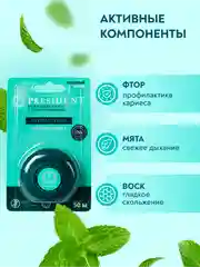 Зубная нить PRESIDENT Antibacterial, с хлоргексидином, 50 м