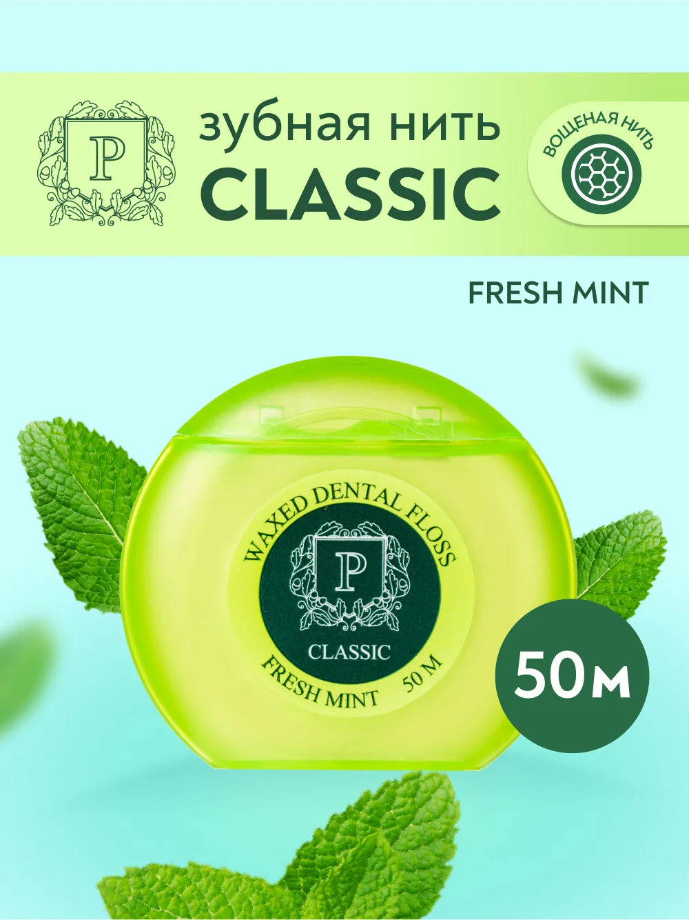 Зубная нить с фтором PRESIDENT Classic, вощёная, свежая мята, 50 м