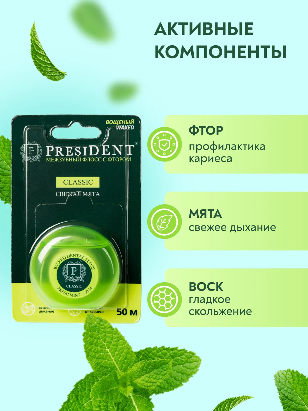 Зубная нить с фтором PRESIDENT Classic, вощёная, свежая мята, 50 м