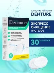 Шипучие таблетки для очистки протезов PRESIDENT DENTURE, 30 штук