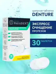 Шипучие таблетки для очистки протезов PRESIDENT DENTURE, 30 штук