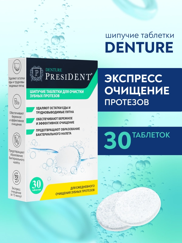 Шипучие таблетки для очистки протезов PRESIDENT DENTURE, 30 штук