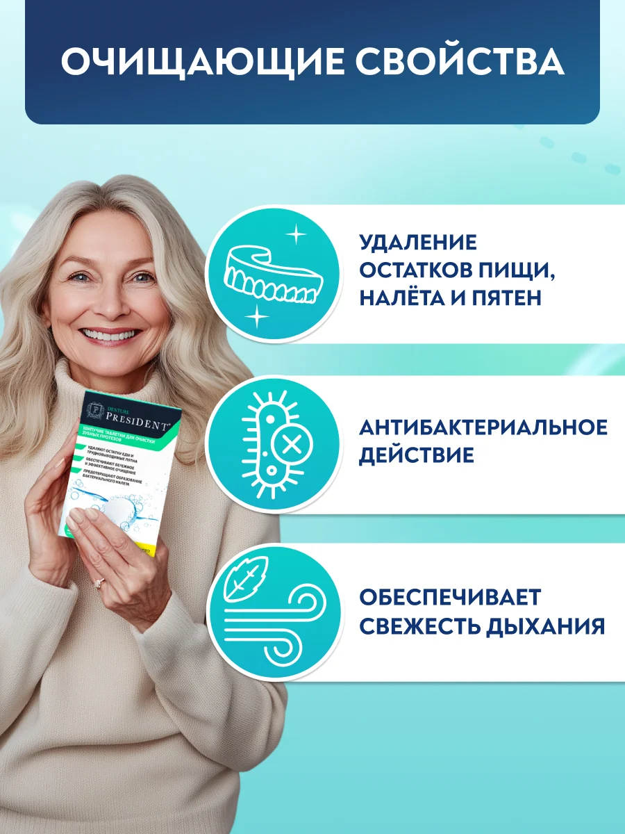 Шипучие таблетки для очистки протезов PRESIDENT DENTURE, 30 штук