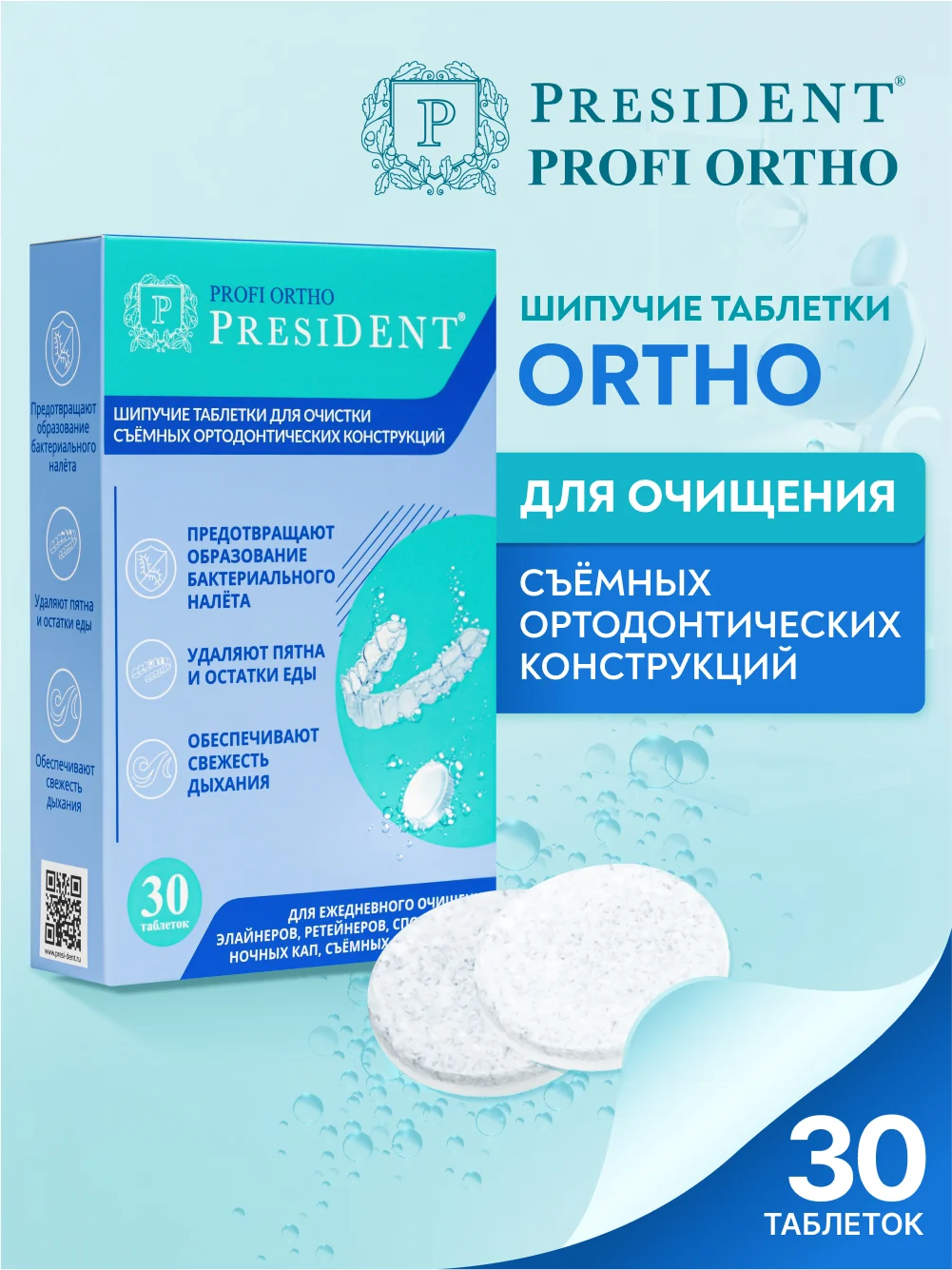 Шипучие таблетки для очистки съемных ортодонтических конструкций PRESIDENT, 30 штук