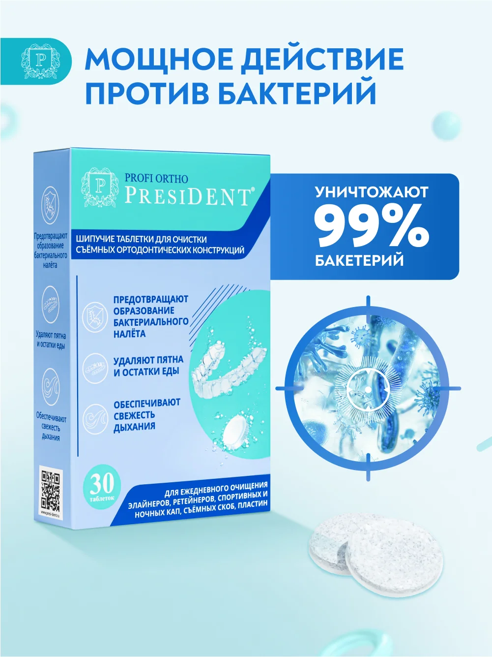 Шипучие таблетки для очистки съемных ортодонтических конструкций PRESIDENT, 30 штук