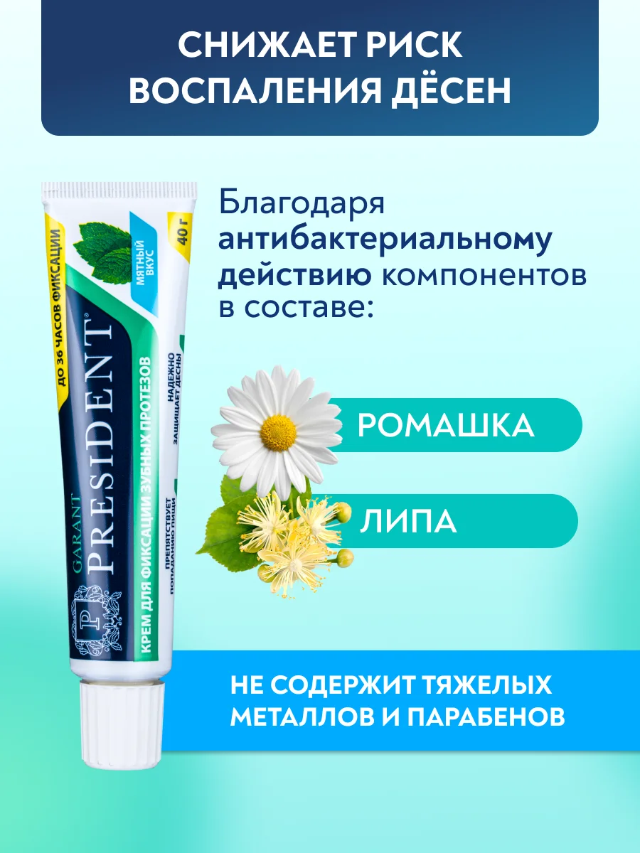 Крем для фиксации протезов PRESIDENT Garant, 40 г