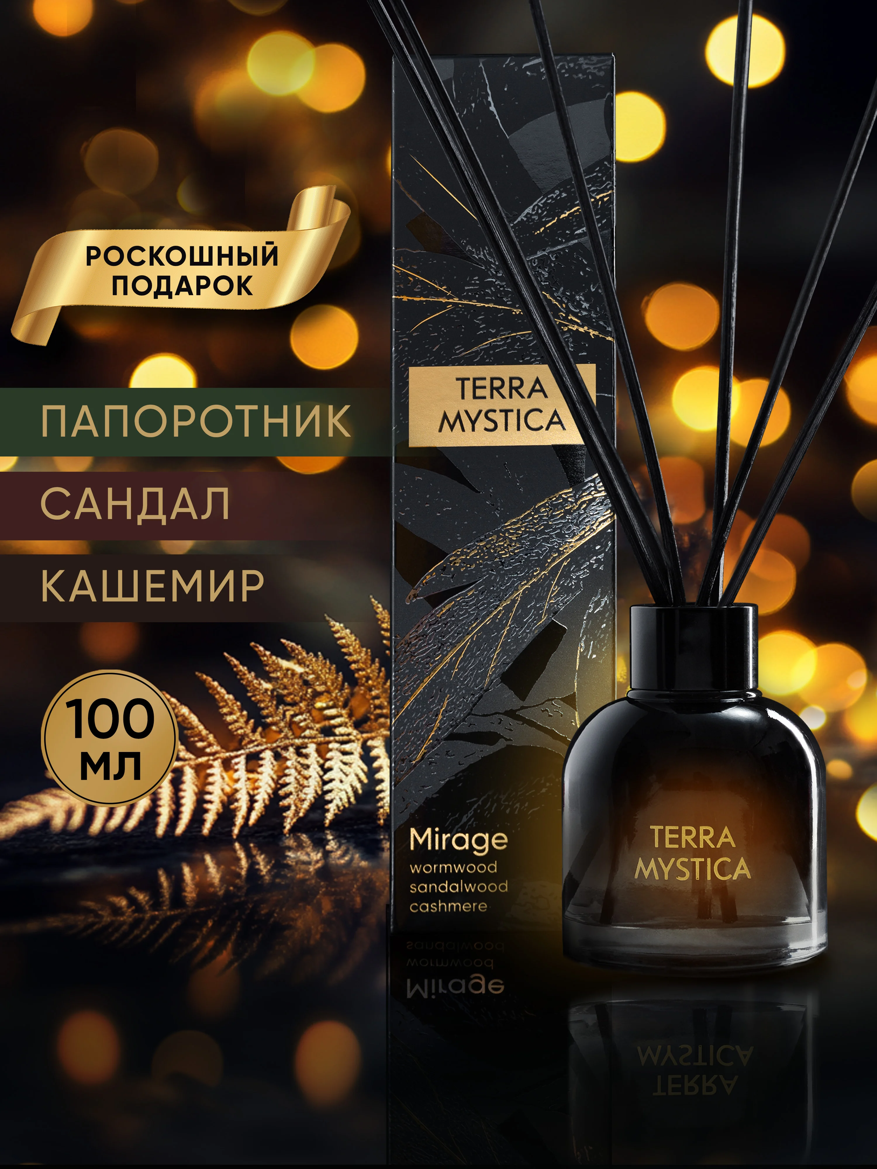 Диффузор для дома ароматизатор ароматический 100 мл