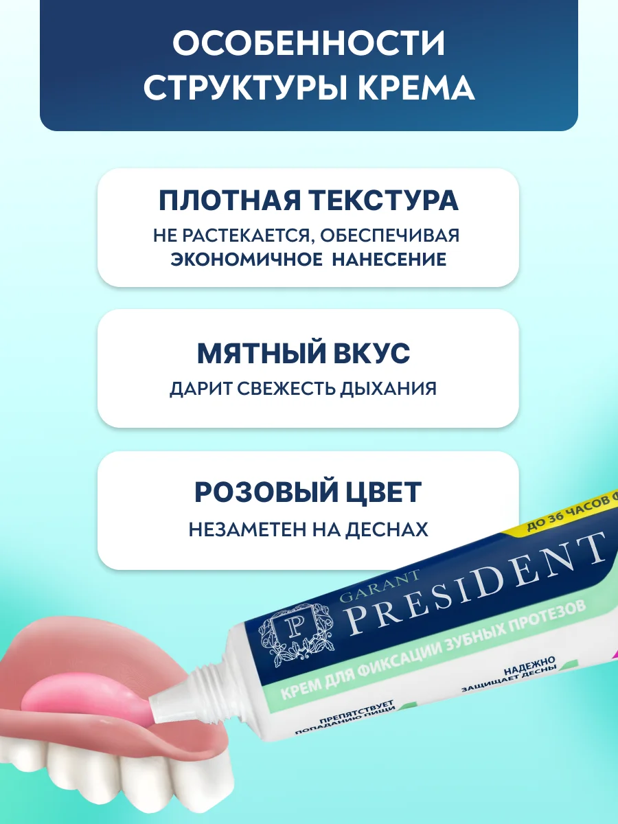 Крем для фиксации протезов PRESIDENT Garant, нейтральный вкус, 40 г