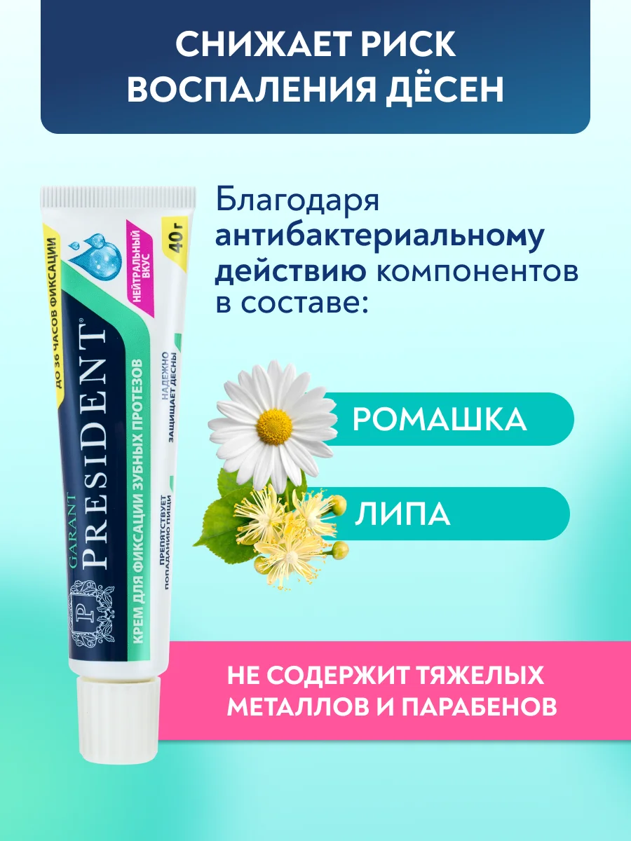 Крем для фиксации протезов PRESIDENT Garant, нейтральный вкус, 40 г