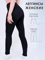 Лосины женские "Чебоксарский трикотаж" спортивные