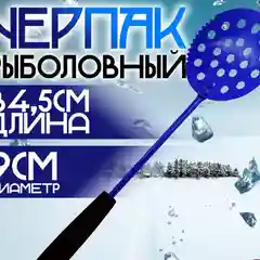 Черпак (шумовка) рыболовный с ручкой EVA длина 34,5 см, диаметр 9 см