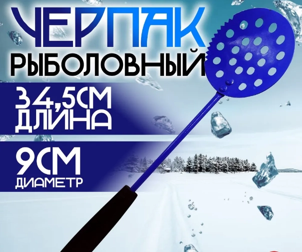 Черпак (шумовка) рыболовный с ручкой EVA длина 34,5 см, диаметр 9 см