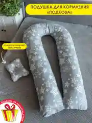 Подушка для беременных и кормящих 340*35 см+подушка-бабочка для младенцев Звезды серые