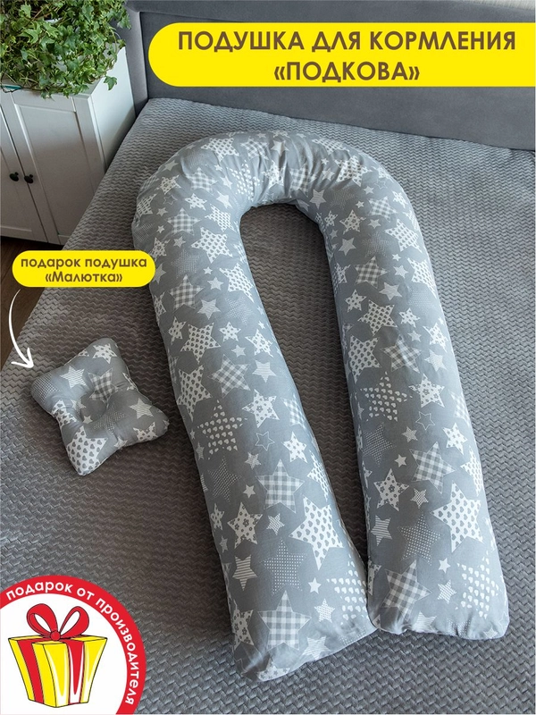 Подушка для беременных и кормящих 340*35 см+подушка-бабочка для младенцев Звезды серые