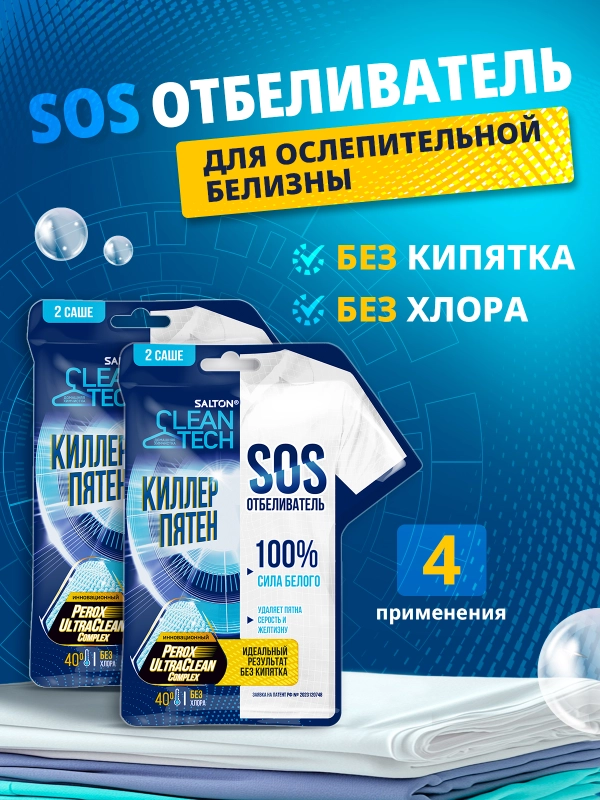 Пятновыводитель отбеливатель SOS, 4 саше