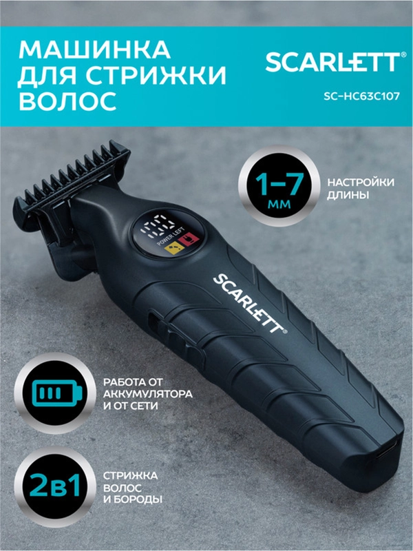 Машинка для стрижки SCARLETT SC-HC63C107, 5Вт, черный