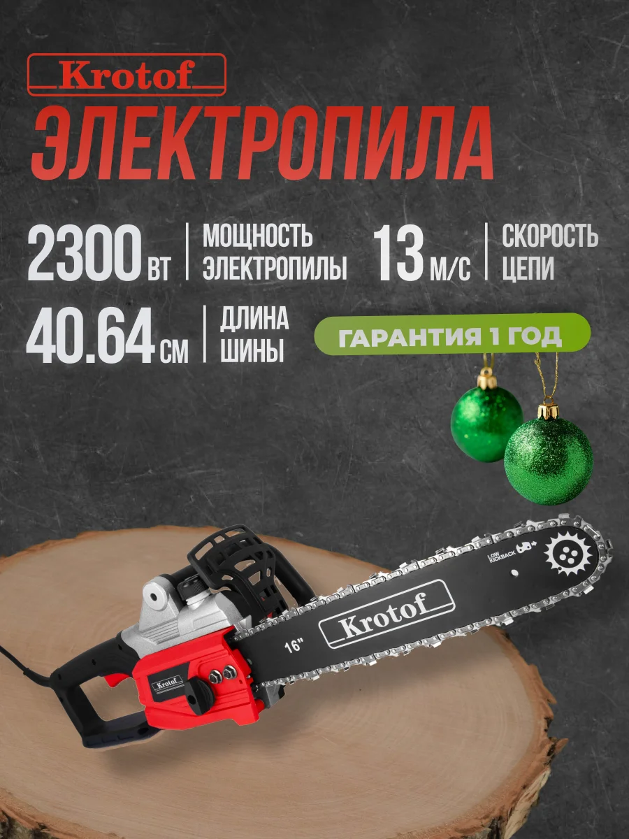 Пила электрическая цепная ECS726 Krotof (2300Вт, шина 16", две цепи) электропила