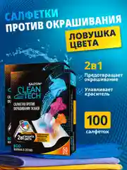 Салфетки для стирки от окрашивания, 100 шт