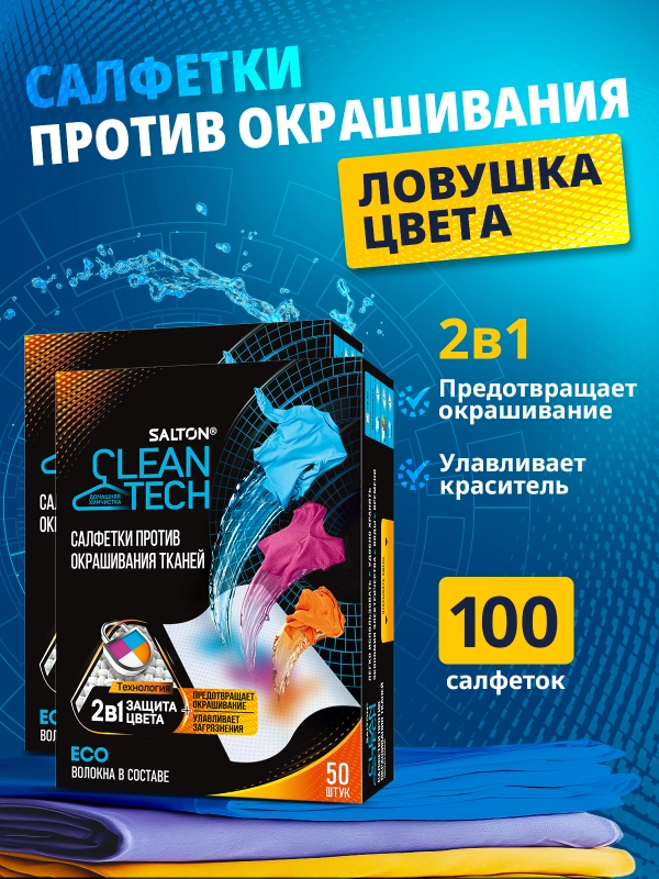 Салфетки для стирки от окрашивания, 100 шт