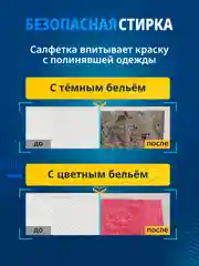 Салфетки для стирки от окрашивания, 100 шт