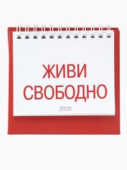 Календарь настольный "Живи свободно" 2025