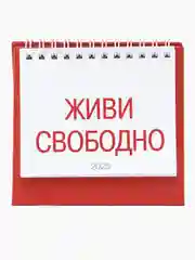 Календарь настольный "Живи свободно" 2025