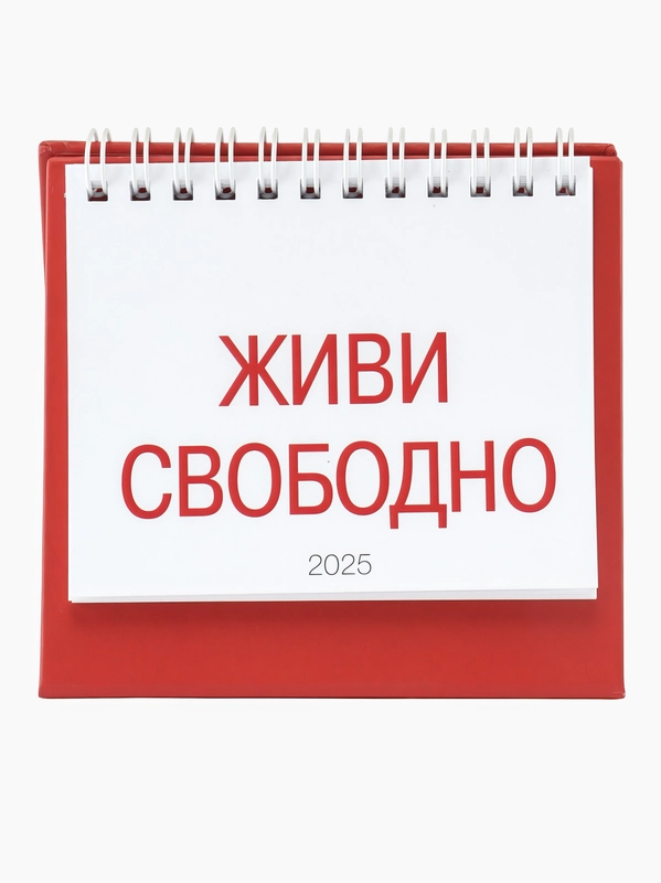Календарь настольный "Живи свободно" 2025