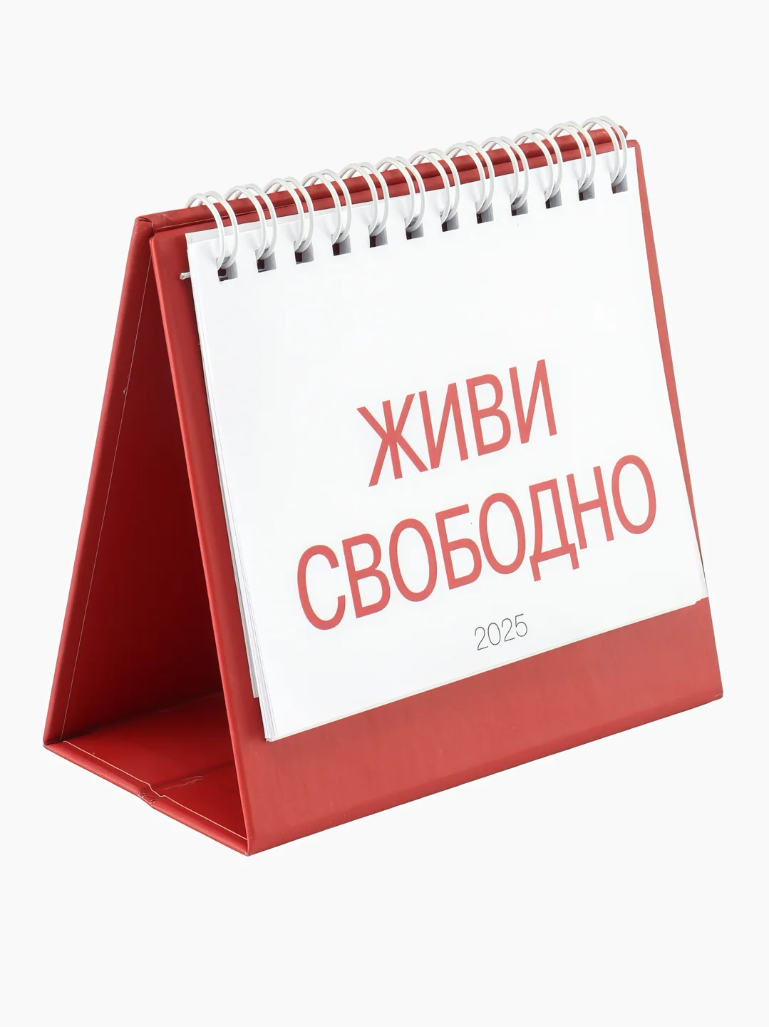 Календарь настольный "Живи свободно" 2025