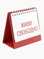 Календарь настольный "Живи свободно" 2025