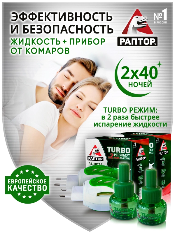 Средство от комаров TURBO Фумигатор+Жидкость 40 ночей 2шт