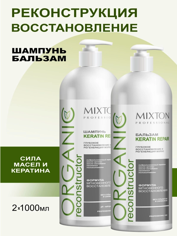 Шампунь без сульфатов KERATIN REPAIR для восстановления+Бальзам (по 1000 мл), MIXTON