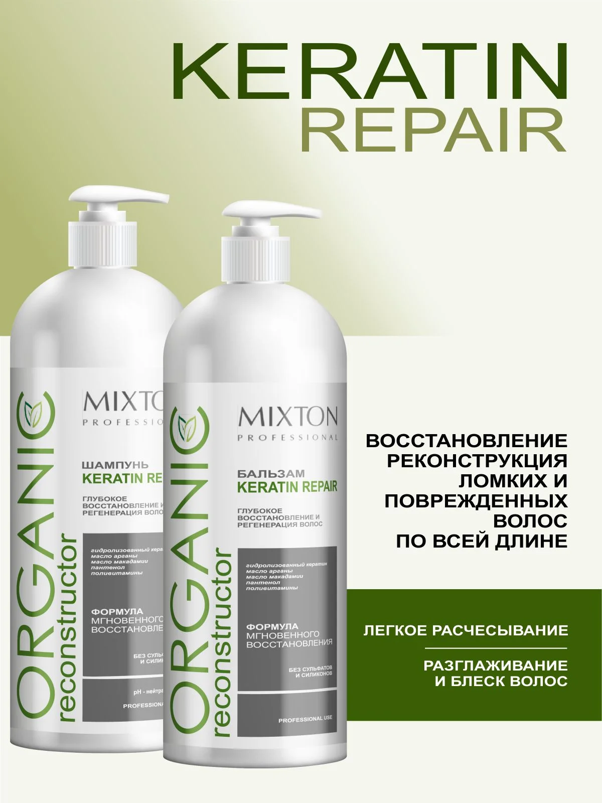 Шампунь без сульфатов KERATIN REPAIR для восстановления+Бальзам (по 1000 мл), MIXTON