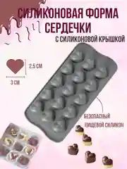 Силиконовая форма сердечки 15, кондитерская форма для шоколада, конфет, мармеладок
