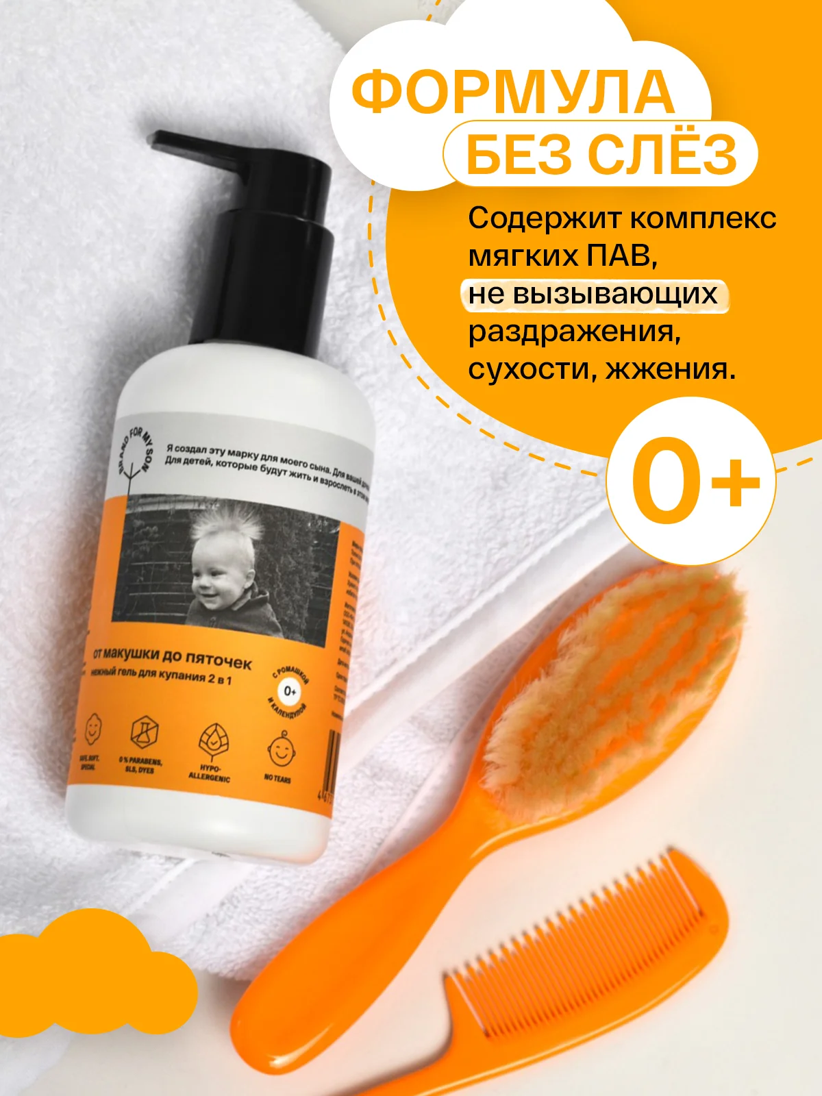 BRAND FOR MY SON Нежный гель для купания 2 в 1 От макушки до пяточек, 250 мл