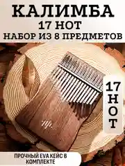 Калимба музыкальный деревянный инструмент 17 нот и 21 нота