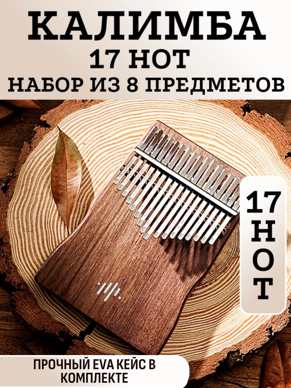 Калимба музыкальный деревянный инструмент 17 нот и 21 нота