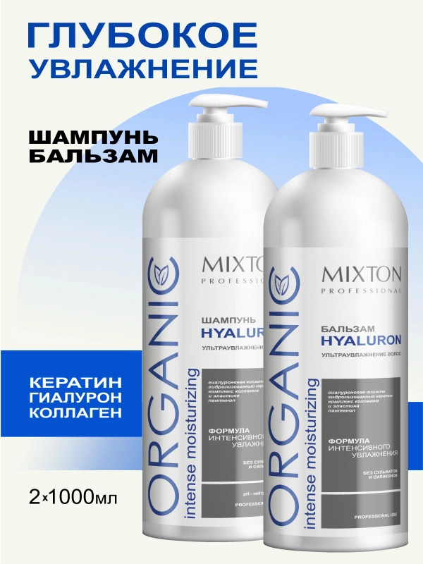 Шампунь увлажняющий без сульфатов Hyaluron+Бальзам (по 1000мл) MIXTON