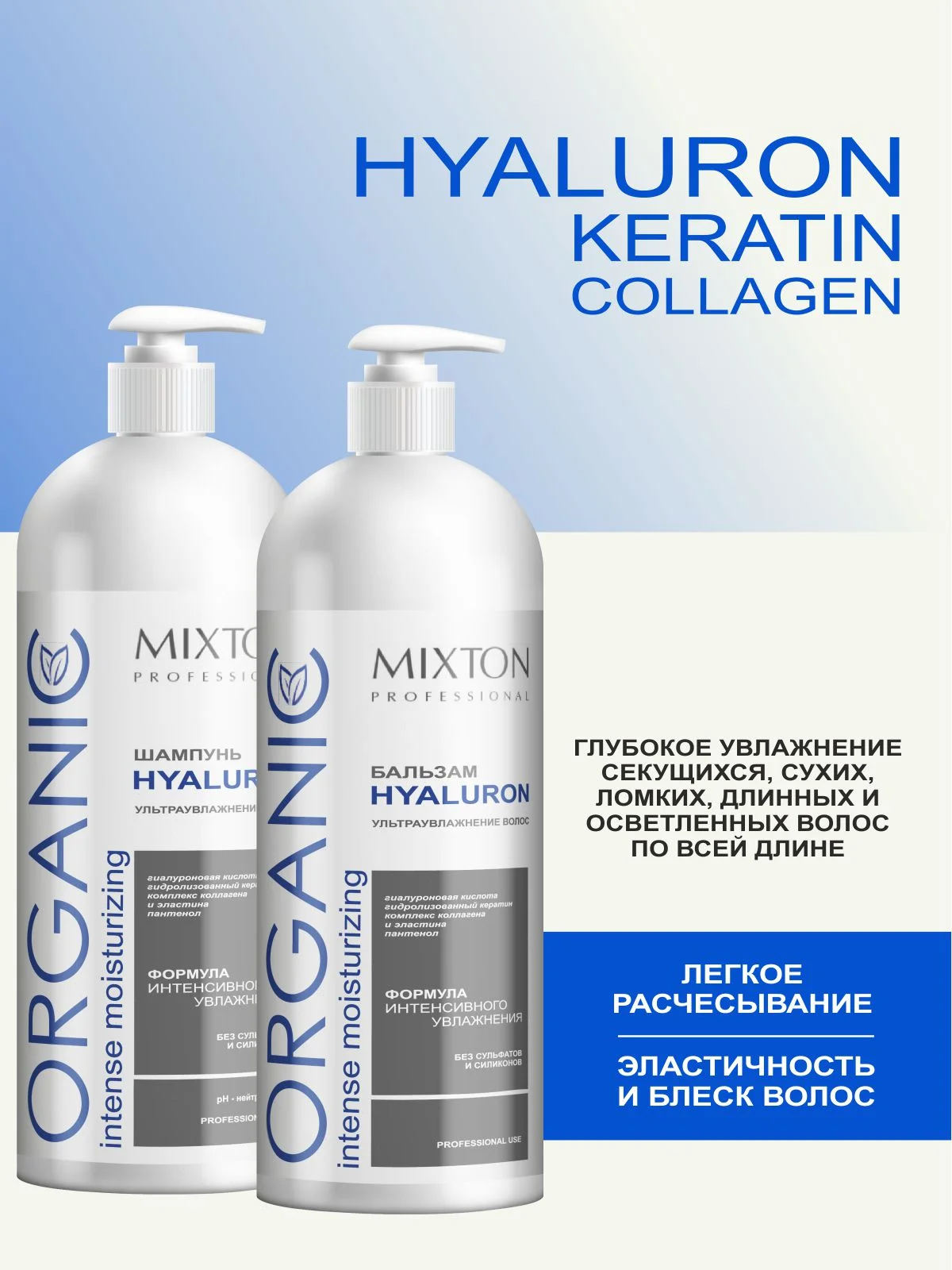 Шампунь увлажняющий без сульфатов Hyaluron+Бальзам (по 1000мл) MIXTON