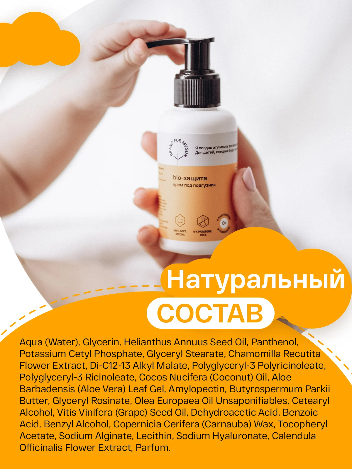 BRAND FOR MY SON  Крем под подгузник BIO-защита,  100 мл