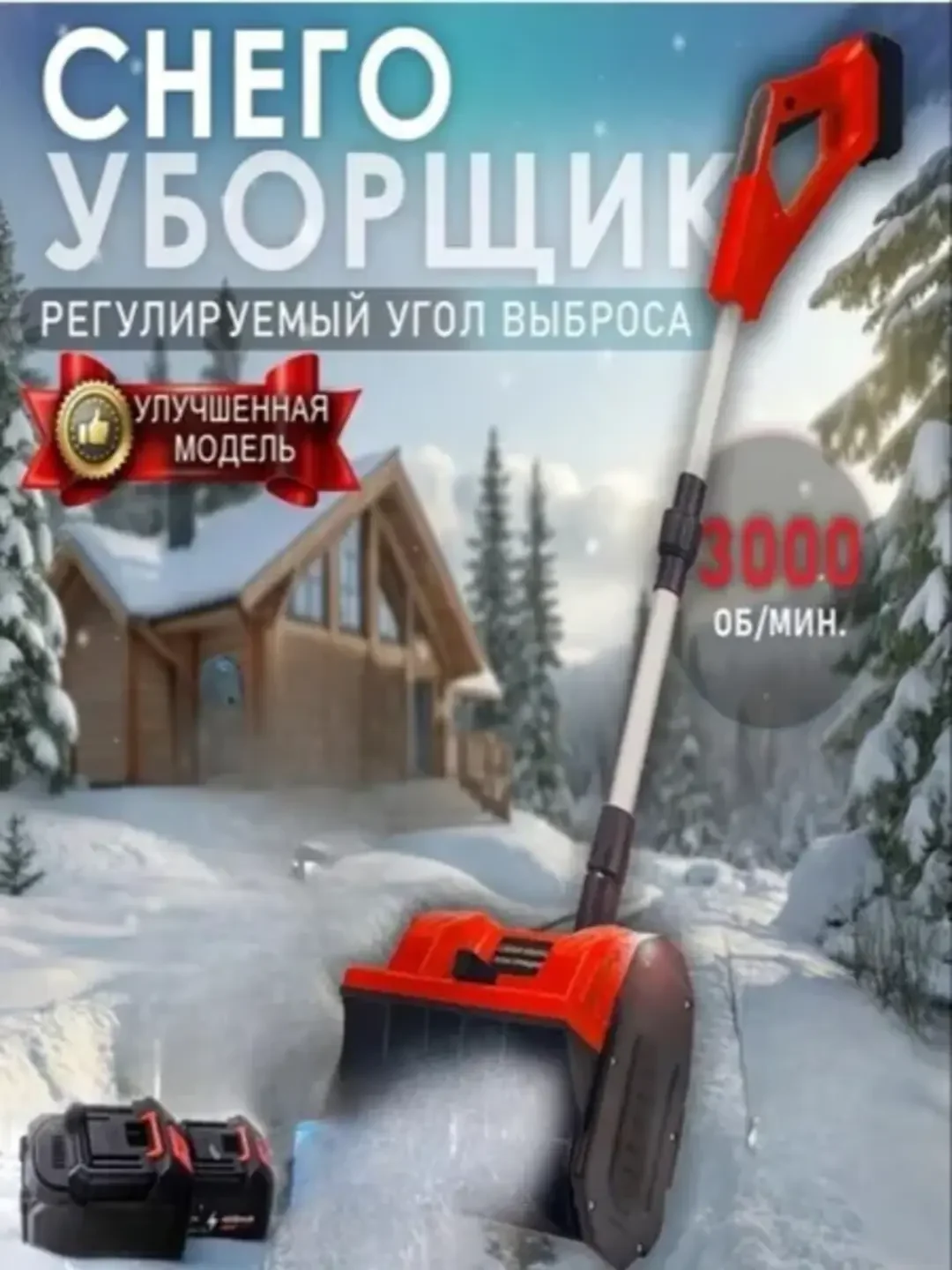 Красный снегоуборщик аккумуляторный с регулировкой выброса снега, электрическая лопата