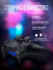 Черный джойстик геймпад беспроводной для PS4, ПК, телефона