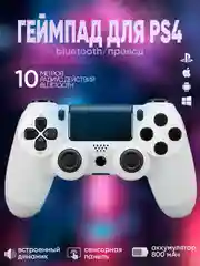 Белый джойстик геймпад беспроводной для PS4, ПК, телефона