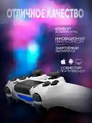 Белый джойстик геймпад беспроводной для PS4, ПК, телефона