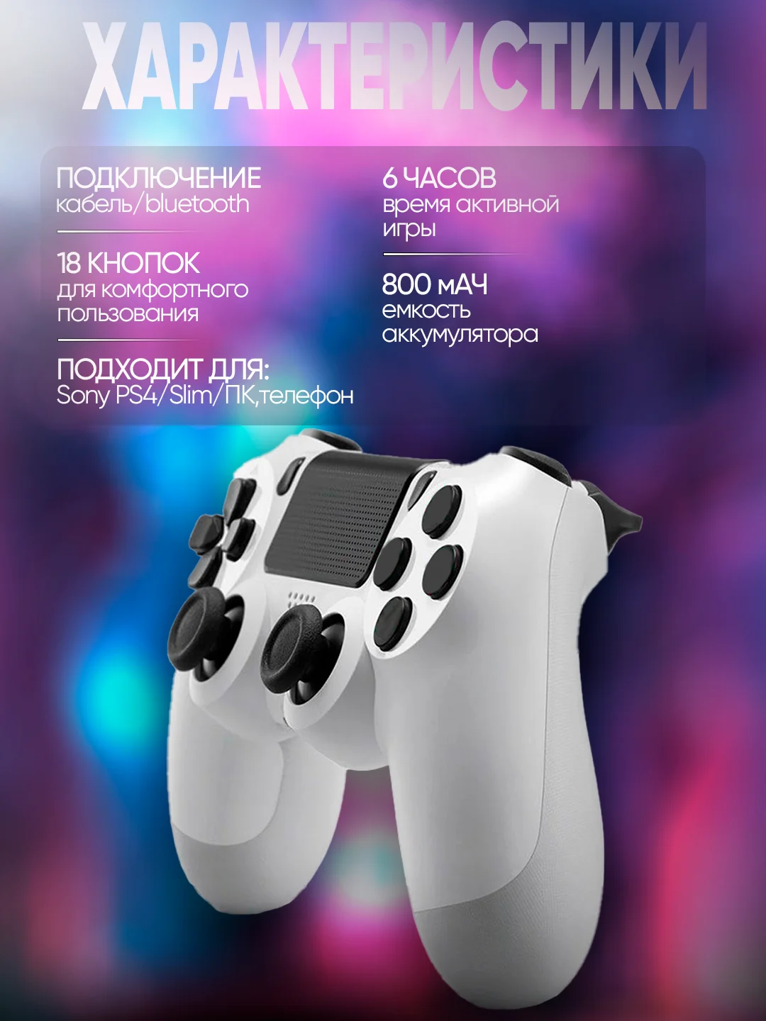Белый джойстик геймпад беспроводной для PS4, ПК, телефона