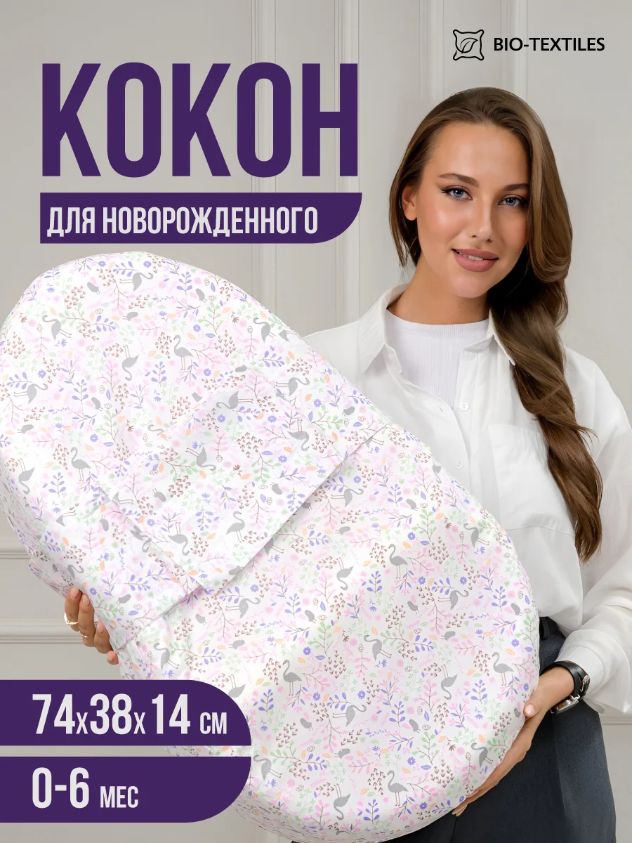 Подушка-кокон, позиционер с эффектом памяти "БЭЙБИ-Люлька" Размер:74х38х6/14 Фламинго